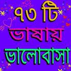 ভালোবাসার কথা বলুন ৭৩ টি ভাষায় أيقونة