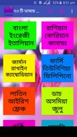 ভালোবাসার কথা বলুন ৭৩ টি ভাষায় الملصق