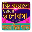 হারানো ভালোবাসা ফিরে পান সহজে