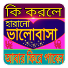 হারানো ভালোবাসা ফিরে পান সহজে أيقونة