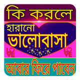 হারানো ভালোবাসা ফিরে পান সহজে أيقونة