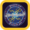 لعبة من سيربح المليون APK