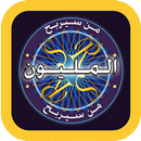 لعبة من سيربح المليون APK