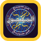 لعبة من سيربح المليون icon
