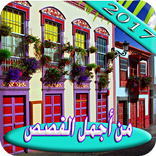 أجمل القصص والعبر بدون انترنت