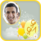 صورتك في بطاقة تهنئة بالعيد icono