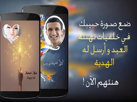 صورتك في بطاقة تهنئة بالعيد Poster