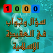 ”عقيدة المسلم - 1000 سؤال وجواب