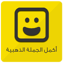 APK أكمل الجملة الذهبية