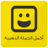 أكمل الجملة الذهبية