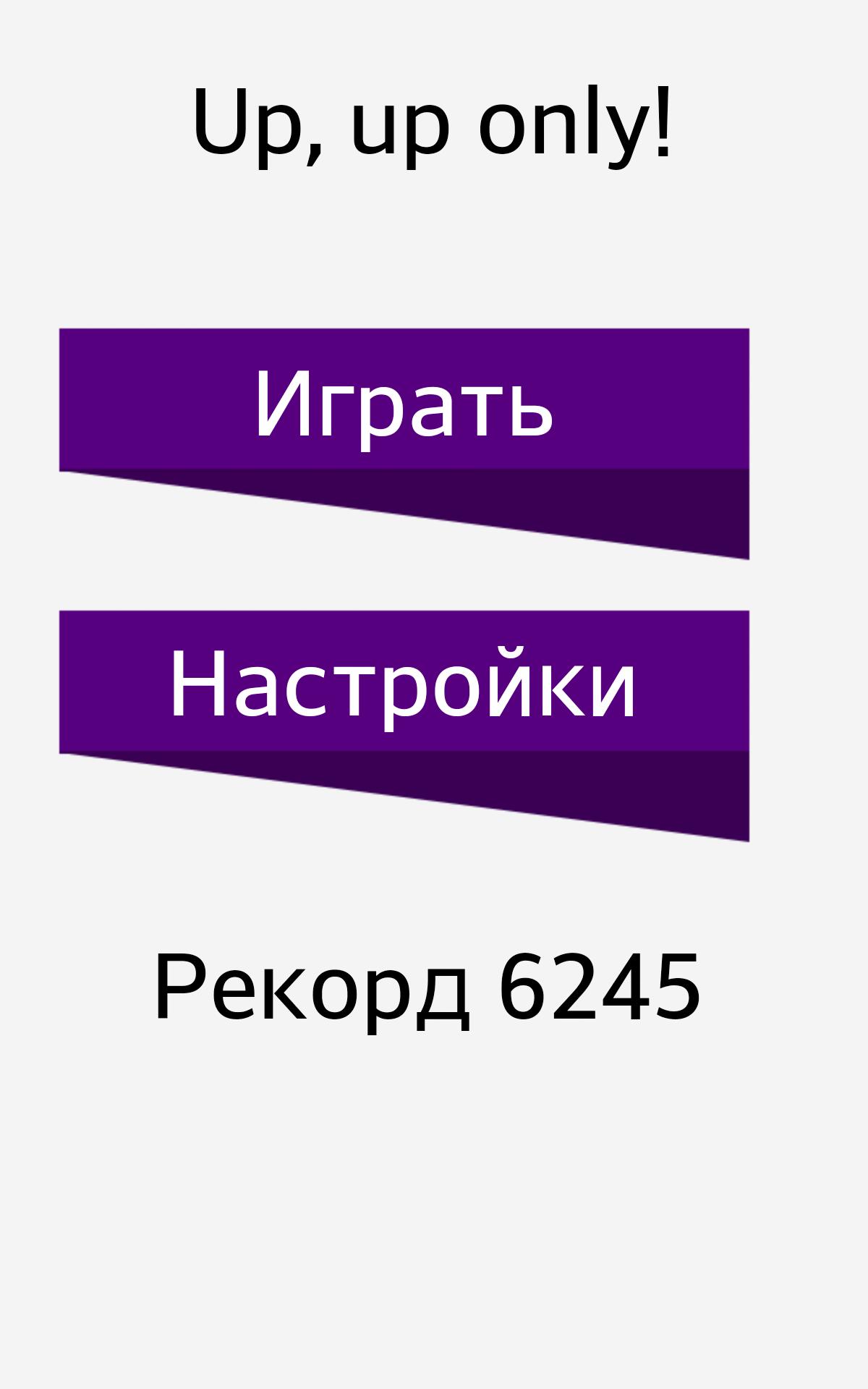 Only up на телефон. Only up. Only up все уровни. Настройки Онли ап. Only up Android.