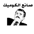 صانع الكوميك icon