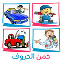 خمن الحروف APK