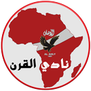 نادي القرن (الأهلي المصري) APK