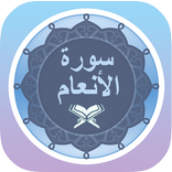 سورة الأنعام