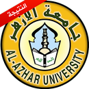 نتائج كليات جامعة الازهر APK