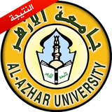 نتائج كليات جامعة الازهر icon