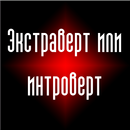 Тест: интроверт или экстраверт APK