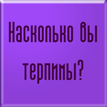 Тест: Насколько вы терпимы?