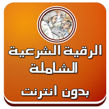 رقية شرعية بدون نت - العفاسي