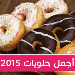 حلويات 2015 جديدة بدون انترنت