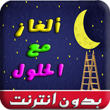 ألغاز الذكاء وفوازير محلوله للتسلية بدون انترنت