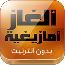 ألغاز بالأمازيغية APK