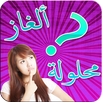 ألغاز محلولة بدون أنترنت APK