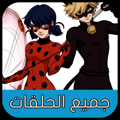 الدعسوقه والقط الاسود APK for Android Download