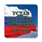 Устав военной полиции ВС РФ ícone