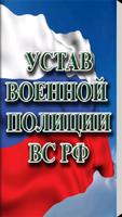 Устав военной полиции ВС РФ Poster