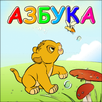 Лёвкина Азбука APK