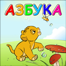 Лёвкина Азбука aplikacja