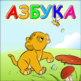Лёвкина Азбука أيقونة