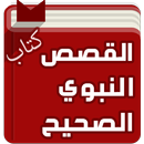 كتاب القصص النبوي الصحيح APK