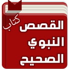 كتاب القصص النبوي الصحيح icono