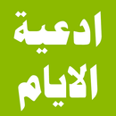 ادعية الايام بصوت ميثم التمار APK