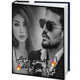 لا تستفزي رجولتي biểu tượng