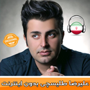 علیرضا طلیسچی بدون اينترنت - Alireza Talischi APK