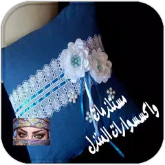 المبدعة فصالات مستلزمات واكسسوارات المنزل アプリダウンロード