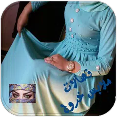 Скачать المبدعة فصالات ملابس خروج APK