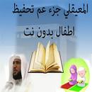 الشيخ ماهر المعيقلي تحفيظ عم APK