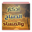 اذكار الصباح والمساء APK