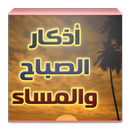 اذكار الصباح والمساء APK