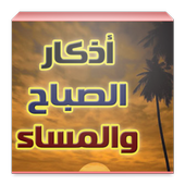 اذكار الصباح والمساء icon