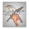 منظومة الجزري APK