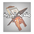 منظومة الجزري APK