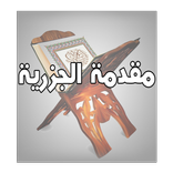 منظومة الجزري