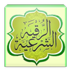 الرقية الشرعية APK