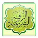 الرقية الشرعية APK